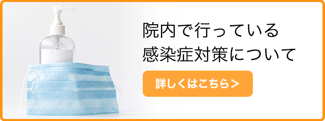 感染症対策についてはこちら